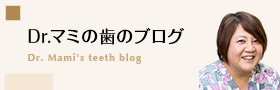 Dr.マミの歯のブログ
