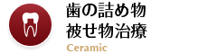 歯の詰め物被せ物治療