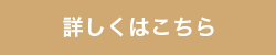 詳しくはこちら