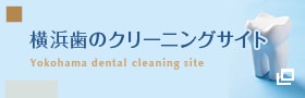 横浜歯のクリーニングサイト