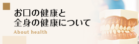 お口の健康と全身の健康について