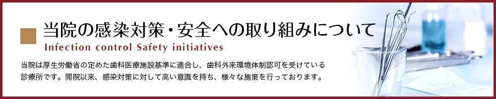 当院の感染対策・安全への取り組みについて